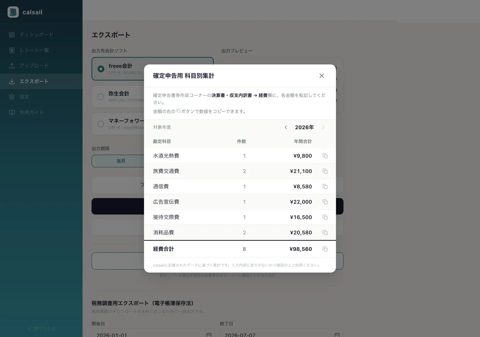 e-Taxに直接入力 — 科目別集計画面(PC表示)