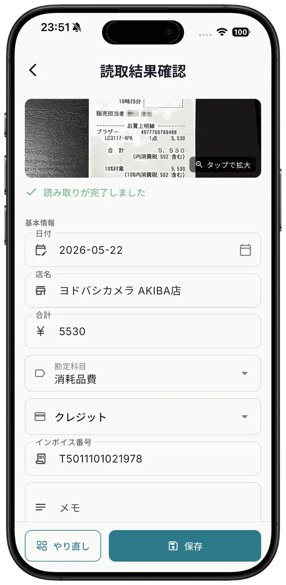 calsail アプリ:レシート読取結果画面(iPhone)